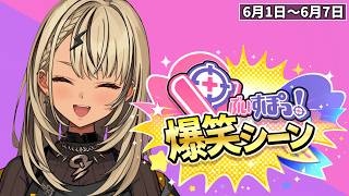 【爆笑まとめ】ぶいすぽメンバー1週間爆笑シーンまとめ「6月1日～6月7日」【ぶいすぽ/切り抜き】