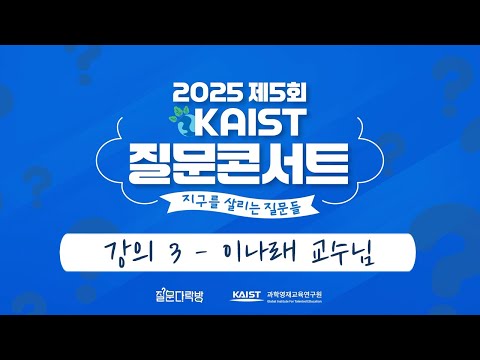2025 제5회 KAIST 질문콘서트 공개 강좌 3편 - 이나래(KAIST 기술경영학부) 교수님 / 기후위기 극복과 지속 가능 경영: 기업의 목적은 이익인가, 지구인가? 이미지