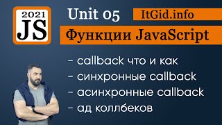 Callback функции в JavaScript, синхронные и асинхронные callback, callback hell