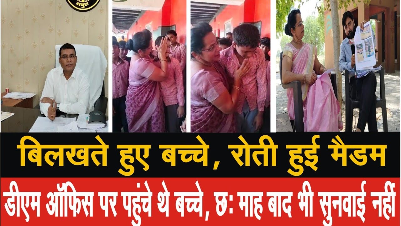 EP-4 बिलखते हुए बच्चे, रोती हुई मैडम, डीएम ऑफिस पर पहुंचे थे बच्चे, छः माह बाद भी कोई सुनवाई नहीं