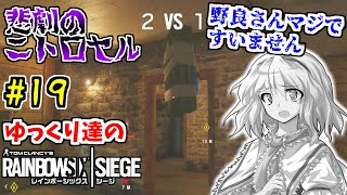 [ゆっくり実況　#19]　ゆっくり達のレインボーシックスシージ