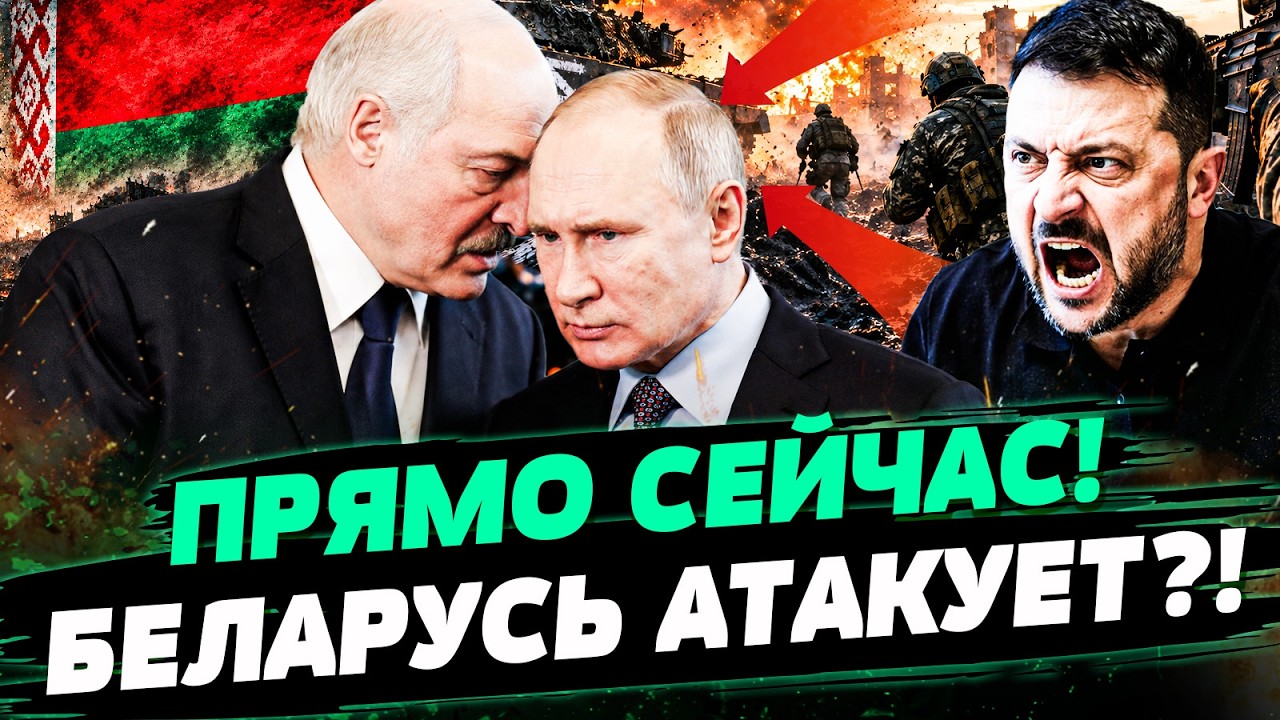 💥ТОЛЬКО ЧТО! БЕЛАРУСЬ НАСТУПАЕТ? ЛУКАШЕНКО ИДЁТ ВА БАНК! РЕЗКИЙ ПОВОРОТ ИЗМ?