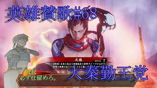 英傑大戦・英雄賛歌＃68【あとは斬るタイミングだけ？】天誅殺の禁足剣戟+a