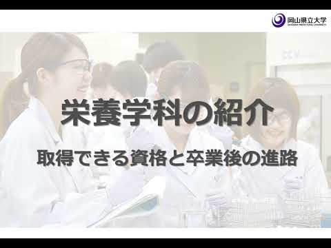 人間情報工学科 2024OPUオープンキャンパス 栄養学科 学科紹介