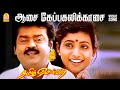 Aasa Kepakali HD Video Song ஆசை கேப்பகலிக்காசை Tamizh Selvan Vijay
