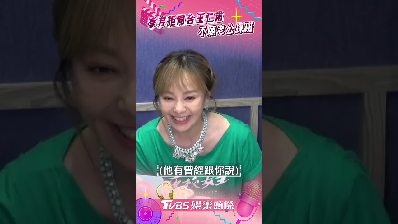 影音/季芹拒和王仁甫同台演戲 不願老公探班原因曝!