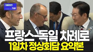 [자막있음] G20 첫째날, 프랑스-독일 정상회담 요약본 ㅣ 영상제공: 이매진
