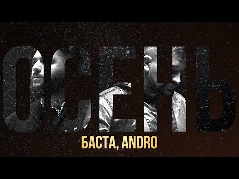 Баста, Andro – Осень (20.22) (Премьера клипа)