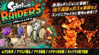 【スプラトゥーン レイダース】ムグロ氷河、アマエバ雪山、アナガ巣窟、ハマチャ尖氷群、カッパマカ地下遺跡 Part 9【ネタバレあり】