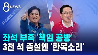 좌석 부족 '책임 공방'..3천 석 증설엔 '한목소리' / SBS 8뉴스