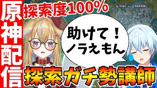 【原神コラボ】探索度オール100%のガチ勢に探索の極意を教わる!【Genshin/夜蘭の質問は概要欄をチェック】