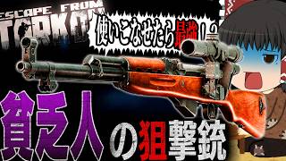 【EFT】“安くて強い”！がクセも強い！かつて”貧乏人の鹿撃ち銃”と呼ばれていた武器の紹介動画【タルコフ】【ゆっくり実況】