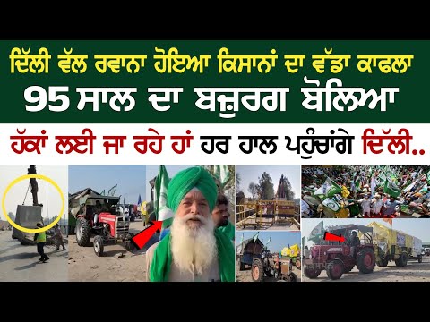Delhi ਵੱਲ ਰਵਾਨਾ ਹੋਇਆ Kisana ਦਾ ਵੱਡਾ ਕਾਫਲਾ, 95 ਸਾਲ ਦਾ ਬਜ਼ੁਰਗ ਬੋਲਿਆ ਹੱਕਾਂ ਲਈ ਜਾ ਰਹੇ ਹਾਂ ....