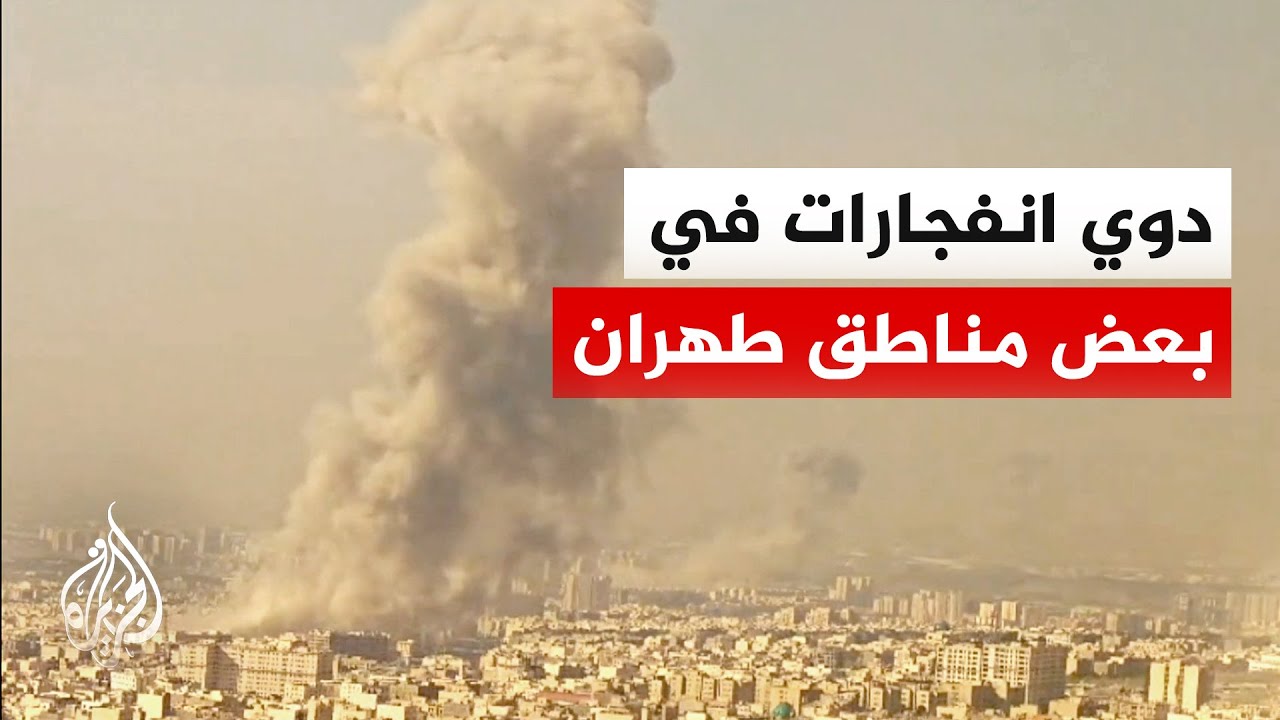 مشاهد حصرية للجزيرة تظهر تصاعد أعمدة الدخان جراء انفجارات في بعض مناطق طهران