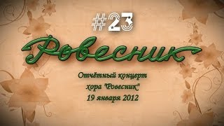 preview picture of video 'хор РОВЕСНИК (ДК Ровесник 2012) #23'