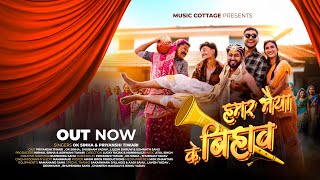 Download lagu Hamar Bhaiya ke Bihaw | Ok Sinha & Priyanshi Tiwari | CG Bihaw Geet | Shubham | Somnath | Lilesh . mp3
