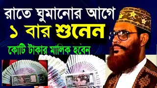 Download lagu আজ রাতে ঘুমানোর আগে ওয়াজটি শুনেন | saidi waz bangla | সাঈদীর তাফসির | delwar hossain saidi tafseer mp3