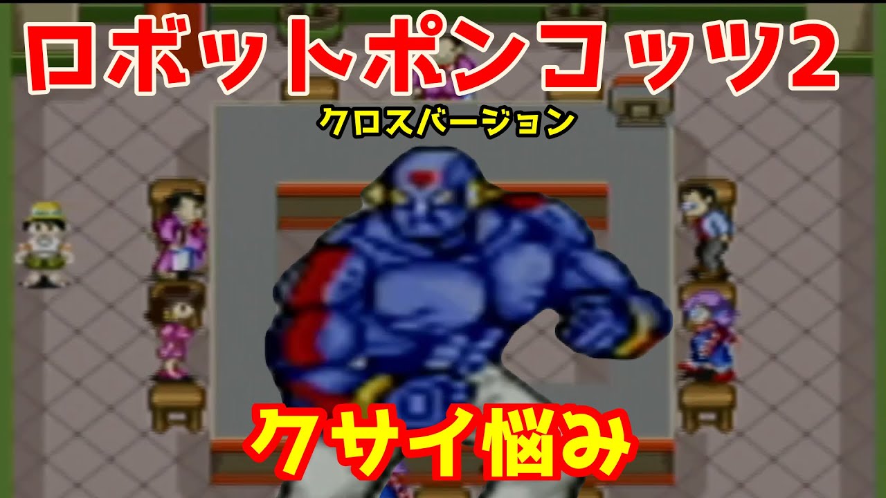 【ゲーム実況】世界征服したがるやつ多いね！令和に始めるロボットポンコッツ2！！【悪の定刻】