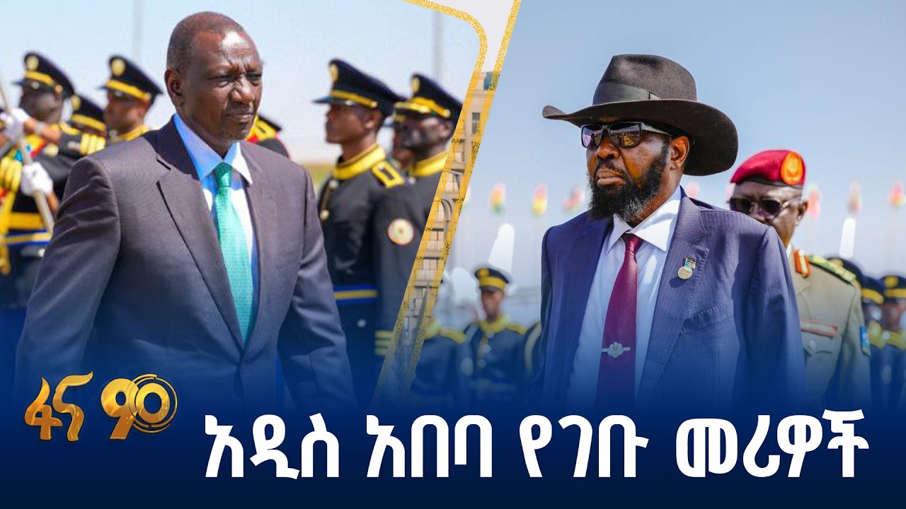 የእንግዶች አቀባበል በቦሌ ዓለም አቀፍ አውሮፕላን ማረፊያ