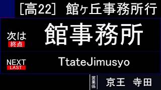 【京王バス南】高22高尾駅南口→館事務所※2019/09/17廃止【車内放送】