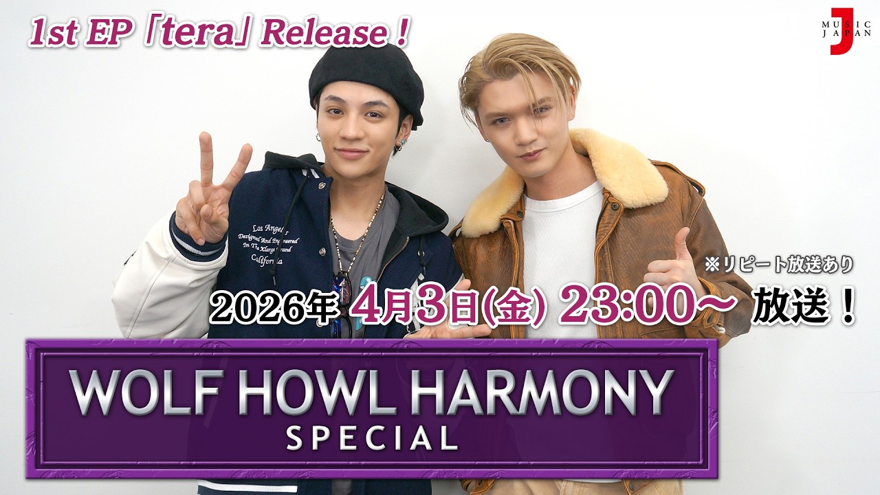 【WOLF HOWL HARMONY スペシャル】1st EP『tera』リリース！ 番組のみどころを発表！[ミュージック・ジャパンTV]