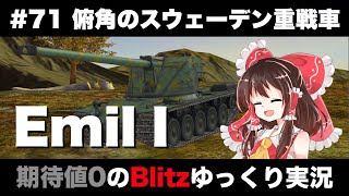 #71 俯角のスウェーデン重戦車【期待値０のBlitzゆっくり実況】