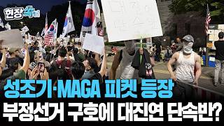 성조기·MAGA 피켓 등장한 개표소 시위…부정선거 구호·대진연 단속반까지 [현장쏙] / 연합뉴스TV(YonhapnewsTV)