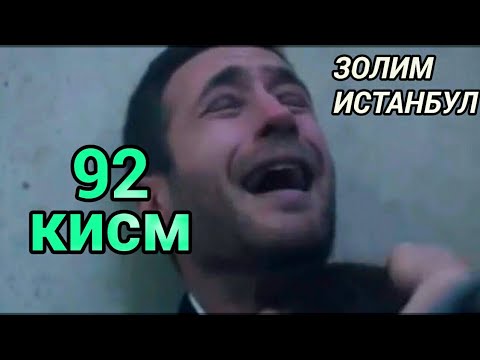 ЗОЛИМ ИСТАНБУЛ 92 КИСМ узбек тилида.КУРИНГ МУХИМ. Zolim Istanbul 92 qism uzbek tilida.
