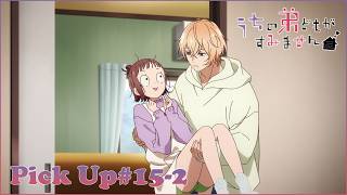 【𝕌ℂℍ𝕀𝕆𝕋𝕆 ℙ𝕀ℂ𝕂 𝕌ℙ #15-2】TVアニメ『うちの弟どもがすみません』毎週金曜24：00より放送中！