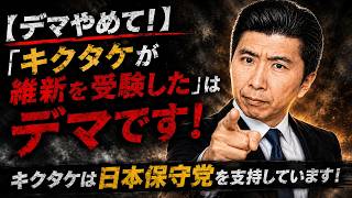 【デマやめて！】「キクタケが維新を受験した」はデマです！キクタケは日本保守党を支持しています！ #キクタケ進