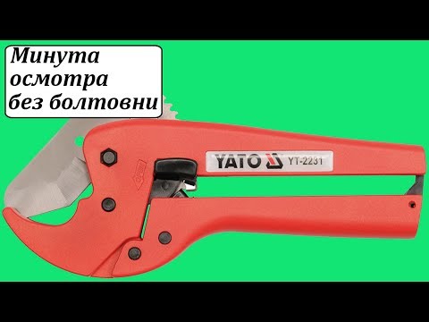 Автоматический труборез YATO (YT-2231) для ПВХ-труб до 42 мм Автоматический труборез YATO (YT-2231) для ПВХ-труб до 42 мм
