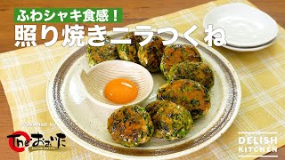 ふわシャキ食感！照り焼きニラつくね