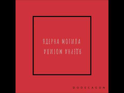 Ядерна Могила - Барабан (prod. by Tonybeatzz)