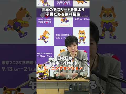 【世界のアスリートを観よう　子供たちを無料招待】