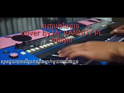 ធុញបងមែនទេ ភ្លេងសុទ្ធ tunh bong man te karaoke