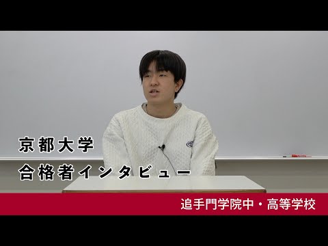 情報学科 13【追手門学院中高】京都大学 農学部 応用生命科学科 合格者インタビュー（学校案内2024年度版）