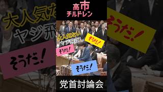 恥ずかしい高市チルドレン