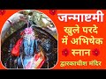 खुले पर्दे में अभिषेक स्नान जन्माष्ट�
