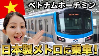 【開通から一年】ベトナム・ホーチミンの日本製メトロの今はどうなってる？