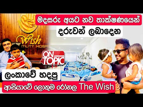 මදසරු අයට දරුවන් ලබාදෙන ලංකාවේ සුපිරි තාක්ෂණික රෝහල The Wish | On Topic with Hasitha Wijewardena