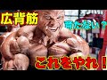 広背筋を使えるようにするアクチベーション種目【筋トレ】