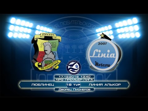 Люблинец 5:7 Линия Алькор | NPG Премьер-Лига | Сезон 2016/17 | 18-й тур | Обзор матча