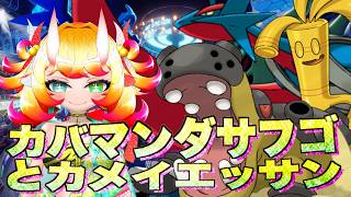 【ポケチャン】カバマンダサフゴとカメイエッサンで戦ってみる配信