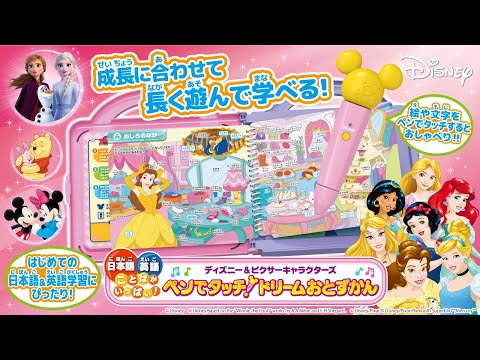 【ドリームおとずかん】ペンがおしゃべり！長く遊んで学べる！【ディズニー】