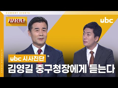 [시사진단] 김영길 중구청장에게 듣는다