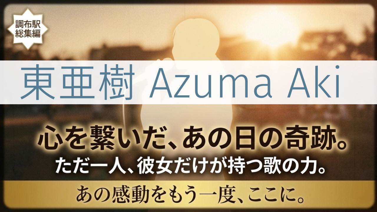 【祝・出演決定！】あの感動をもう一度✨**2026年3月29日（日）放送開始のゲンエキカオウ～歌姫～！🎊出演記念してバズるきっかけとなったあの伝説のライブ映像　亜樹さんの唯一無二の歌声を、ぜひその耳で