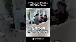 강남레옹치과의원 김영삼