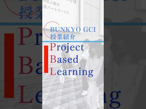 経営学科 【BUNKYO GCI授業紹介】Project Based Learning #shorts #bgu #文京学院大学
