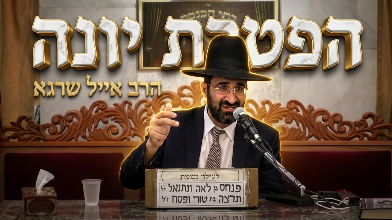 הרב אייל שרגא • הפטרת יונה במנחה של יום כיפור