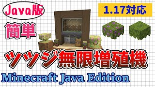 【マイクラ java1.17 便利装置　】ツツジ 無限 増殖装置の 作り方 | 初心者 でも 簡単 で低コスト&高効率【Minecraft Java Edition】マインクラフト